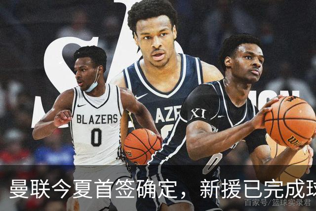 曼联今夏首签确定，新援已完成球队体检，夏窗第二笔引援也快来了