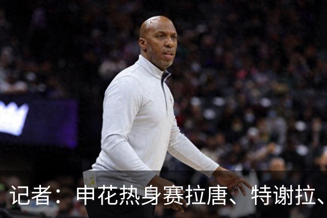 记者：申花热身赛拉唐、特谢拉、米内罗、刘诚宇没有出场