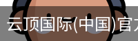 云顶国际
